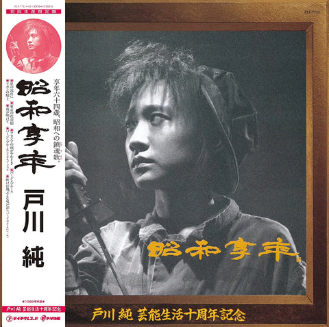 Jun Togawa (戸川純) - Showa Kyonen (昭和享年) (LP) - Art Noise Jun Togawa (戸川純) - Showa Kyonen (昭和享年) (LP) Art Noise Music Records art-noise.myshopify.com jun-togawa-showa-kyonen-lp-1 Jun Togawa (戸川純) - Showa Kyonen (昭和享年) (LP) Art Noise Music Records art-noise.myshopify.com jun-togawa-showa-kyonen-lp-1